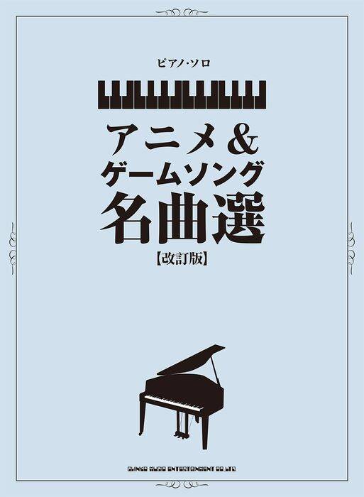 超希少レア【イース全曲◆ゲームミュージック】ピアノ・ソロ★☆ 超希少レア【イース全曲◇ゲームミュージック】ピアノ・ソロ