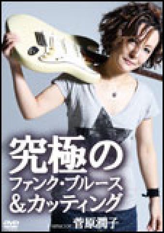 新品 DVD アトス 究極のファンク・ブルース＆カッティング（DVD）