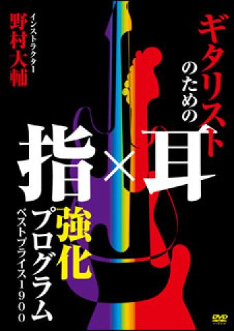 新品 DVD アトス ギタリストのための指×耳強化プログラム BEST PRICE 1900（DVD）