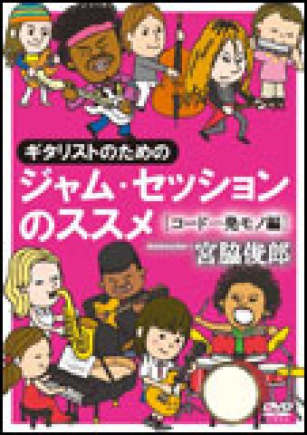 新品 DVD アトス ATDV-349 ギタリストのためのジャム・セッションのススメ～コード1発モノ編（DVD）