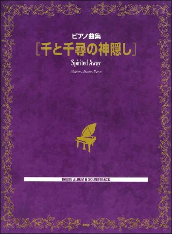 新品 楽譜 kmp ピアノ曲集/千と千尋の神隠し
