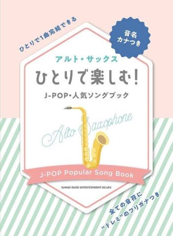 新品 楽譜 シンコーミュージック 音名カナ付きアルト・サックス ひとりで楽しむ!J-POP・人気ソングブック