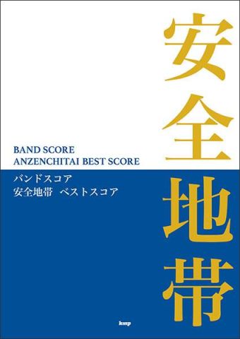 新品 楽譜 kmp 安全地帯/ベストスコア [送料無料]