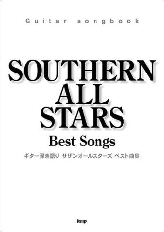 新品 楽譜 kmp サザンオールスターズ/ベスト曲集