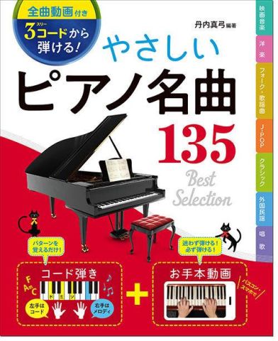 新品 楽譜 西東社 ［全曲動画付き］3コードから弾ける！ やさしいピアノ名曲135