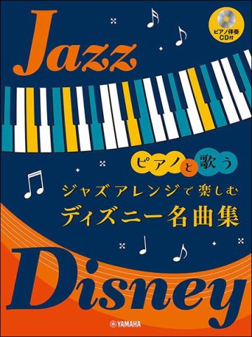 新品 楽譜 ヤマハミュージックメディア ピアノと歌う ジャズアレンジで楽しむ ディズニー名曲集（ピアノ伴奏CD付） [送料無料]