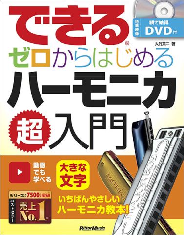 新品 教則本 リットーミュージック できる ゼロからはじめるハーモニカ超入門（DVD付）（音楽書）