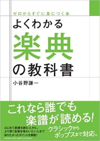 新品 書籍 ヤマハミュージックメディア よくわかる楽典の教科書