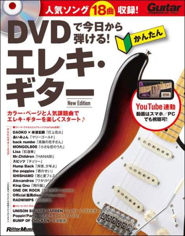 新品 教則本 リットーミュージック DVDで今日から弾ける！かんたんエレキ・ギター New Edition（DVD付）（音楽書）