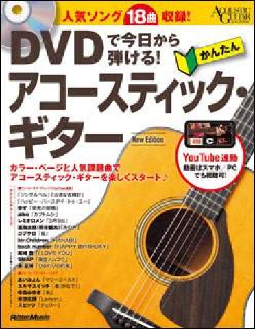 新品 教則本 リットーミュージック DVDで今日から弾ける！かんたんアコースティック・ギター New Edition（DVD付）（音楽書）