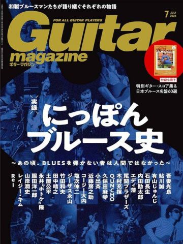 新品 雑誌 リットーミュージック ギター・マガジン 2024年 7月号