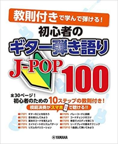 新品 楽譜 ヤマハミュージックメディア 初心者のギター弾き語りJ-POP100 [送料無料]