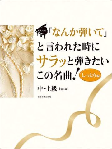 新品 楽譜 全音楽譜出版社 「なんか弾いて」と言われた時にサラッと弾きたいこの名曲!/しっとり編(第3版)