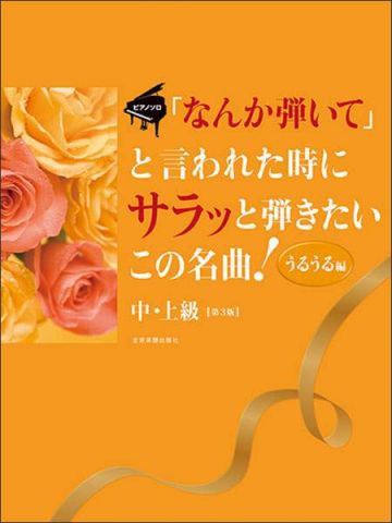 新品 楽譜 全音楽譜出版社 「なんか弾いて」と言われた時にサラッと弾きたいこの名曲!/うるうる編(第3版)