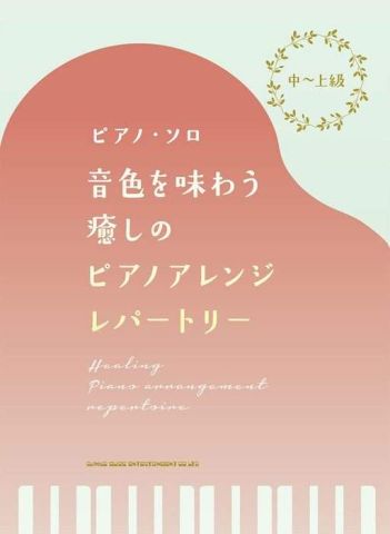 新品 楽譜 シンコーミュージック 音色を味わう癒しのピアノアレンジ・レパートリー