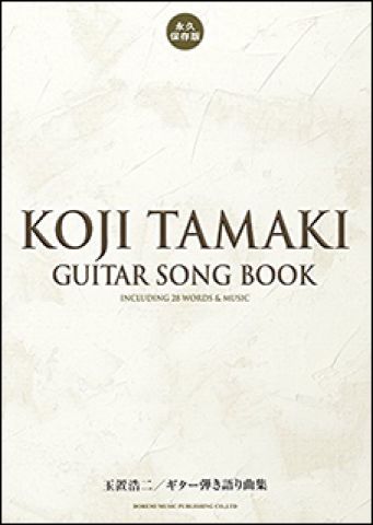 新品 楽譜 ドレミ楽譜出版社 玉置浩二/ギター弾き語り曲集