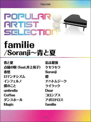 新品 楽譜 kmp ポピュラー・アーティスト・セレクション/「familie」「Soranji～青と夏」