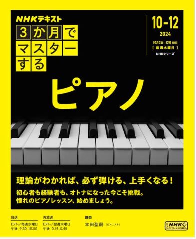 新品 教則本 日本放送出版協会 3か月でマスタ－するピアノ / 本田聖嗣