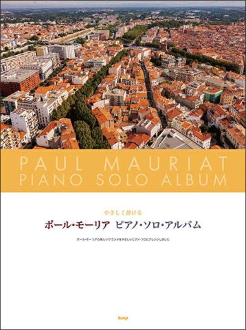 新品 楽譜 kmp ポール・モーリア/ピアノ・ソロ・アルバム [送料無料]