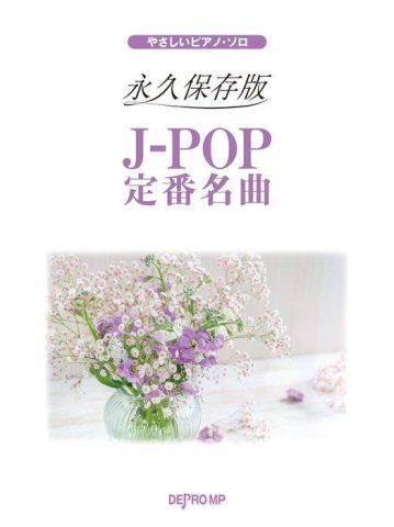 新品 楽譜 デプロ やさしいピアノ・ソロ 永久保存版 J－POP定番名曲 [送料無料]
