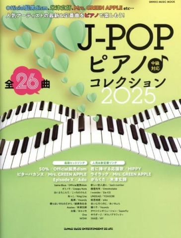 新品 楽譜 シンコーミュージック J-POPピアノ コレクション2025