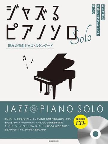 新品 楽譜 全音楽譜出版社 ジャズるピアノソロ 憧れの有名ジャズスタンダード [送料無料]