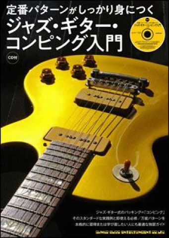 新品 教則本 シンコーミュージック 定番パターンがしっかり身につく ジャズ・ギター・コンピング入門（CD付） [送料無料]