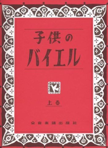 新品 楽譜 全音楽譜出版社 子供のバイエル 上巻