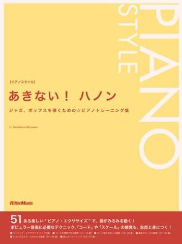 新品 楽譜 リットーミュージック ピアノスタイル あきない!ハノン