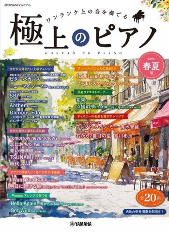 新品 楽譜 ヤマハミュージックメディア 極上のピアノ2025春夏号