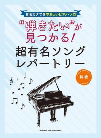 新品 楽譜 シンコーミュージック 音名カナつきやさしいピアノ・ソロ “弾きたい”が見つかる！超有名ソングレパートリー [送料無料]
