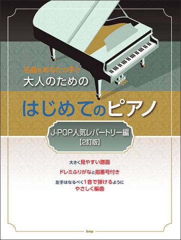 新品 楽譜 kmp 大人のためのはじめてのピアノ/J-POP人気レパートリー編(2訂版) [送料無料]