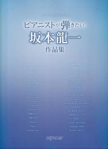 新品 楽譜 デプロ ワンランク上のピアノ・ソロ ピアニストが弾きたい！ 坂本龍一作品集 [送料無料]