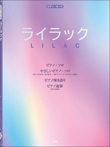 新品 楽譜 kmp ライラック(Mrs. GREEN APPLE) ピアノ・ピース