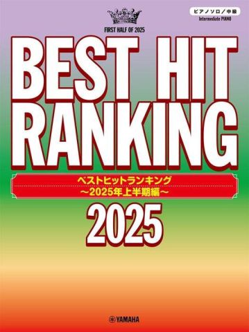 新品 楽譜 ヤマハミュージックメディア ピアノソロ ベストヒットランキング ～2025年上半期編 [送料無料]