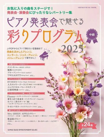 新品 楽譜 シンコーミュージック ピアノ発表会で魅せる 彩りプログラム 2025