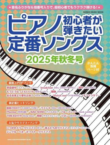 新品 楽譜 シンコーミュージック ピアノ初心者が弾きたい定番ソングス 2025年秋冬号