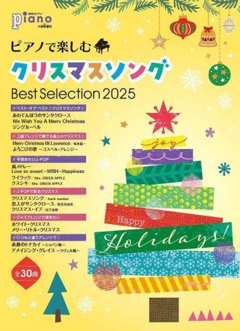 新品 楽譜 ヤマハミュージックメディア ピアノで楽しむクリスマス・ソング Best Selection 2025