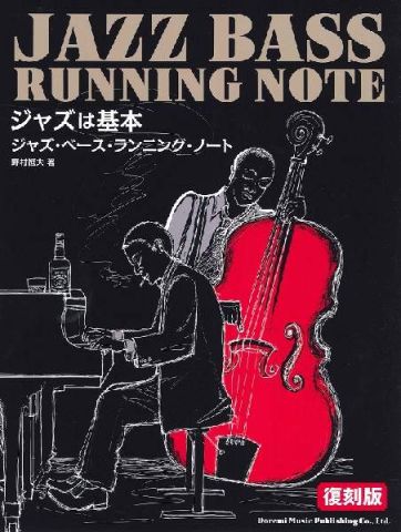 新品 教則本 ドレミ楽譜出版社 ジャズ・ベース・ランニング・ノート[復刻版]