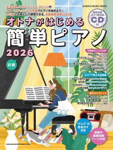新品 楽譜 シンコーミュージック オトナがはじめる簡単ピアノ 2026(CD付)