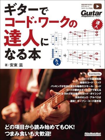新品 教則本 リットーミュージック ギターでコード・ワークの達人になる本 [送料無料]