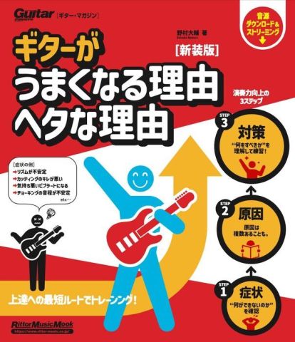 新品 書籍 リットーミュージック ギターがうまくなる理由 ヘタな理由(新装版) [送料無料]