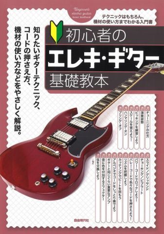 新品 教則本 自由現代社 初心者のエレキ・ギター基礎教本