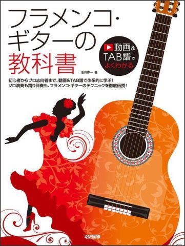 新品 教則本 ドレミ楽譜出版社 フラメンコ・ギターの教科書 [送料無料]