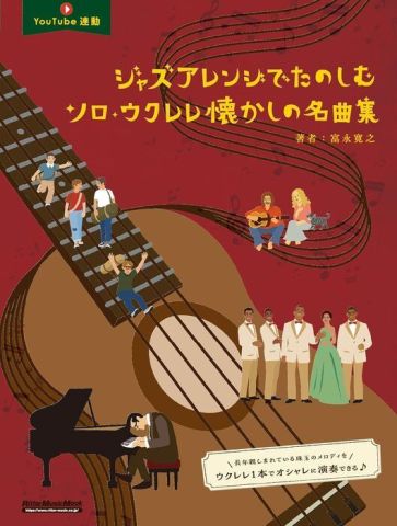 新品 楽譜 リットーミュージック ジャズアレンジでたのしむソロ・ウクレレ懐かしの名曲集 [送料無料]