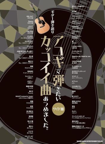 新品 楽譜 シンコーミュージック アコギで弾きたいカッコイイ曲あつめました。[ワイド版] [送料無料]