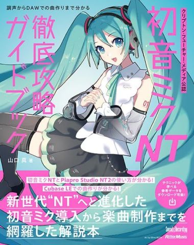 新品 教則本 リットーミュージック 初音ミク NT 徹底攻略ガイドブック(音楽書) [送料無料]