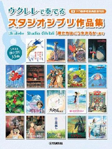 新品 楽譜 ヤマハミュージックメディア ウクレレで奏でるスタジオジブリ作品集 「君たちはどう生きるか」まで(ソロ曲参考演奏音源対応) [送料無料]