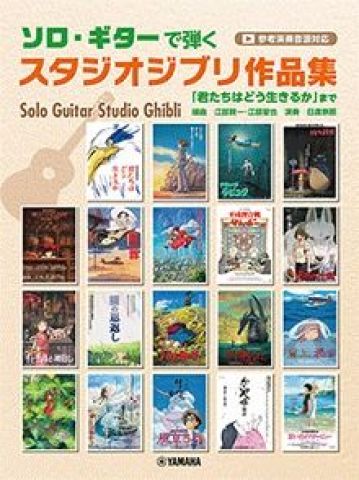 新品 楽譜 ヤマハミュージックメディア ソロ・ギターで弾く/スタジオジブリ作品集(参考演奏音源付) [送料無料]