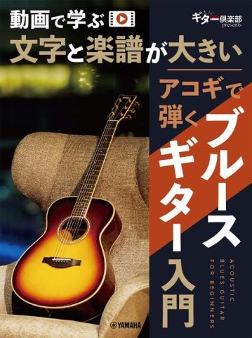 新品 教則本 ヤマハミュージックメディア 動画で学ぶ文字と楽譜が大きい アコギで弾くブルースギター入門 [送料無料]